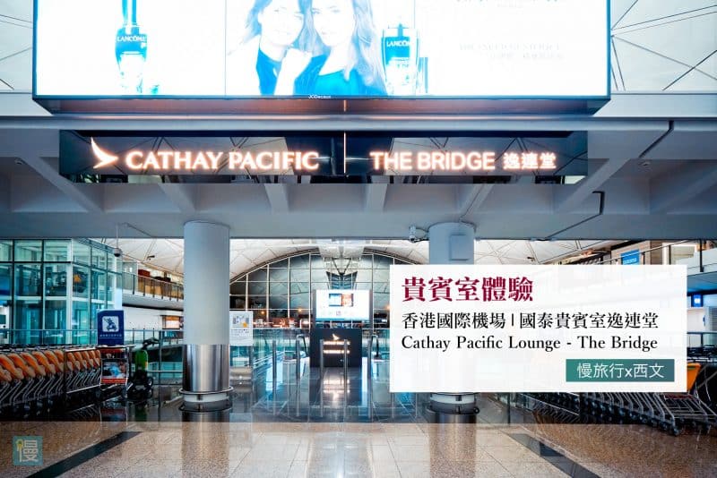 【貴賓室體驗】香港國際機場 | 國泰貴賓室 The Bridge 逸連堂(已永久關閉) 1 Bridge