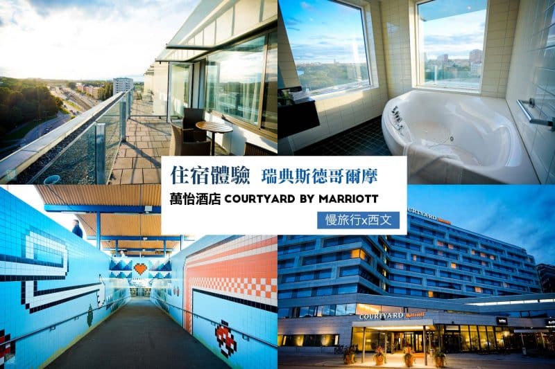 【瑞典】斯德哥爾摩萬怡酒店 Courtyard Hotel~國王島及靠近市中心 1 4 in1 image 2019