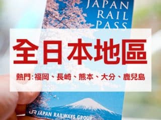 JR PASS 日本鐵路周遊券 30種日本火車Pass 網上訂購鐵路通票