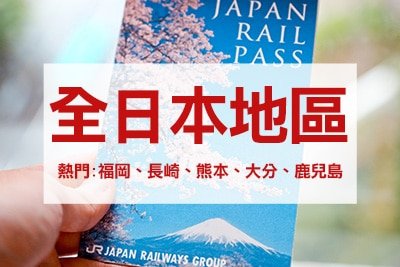 JR PASS 日本鐵路周遊券 30種日本火車Pass 網上訂購鐵路通票