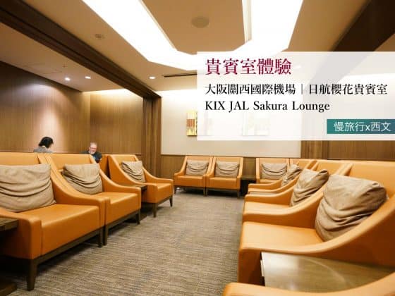 KIX JAL Sakura Lounge