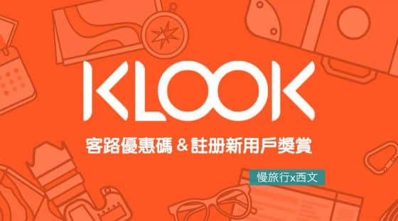 Klook客路優惠碼 註冊新用戶獎賞