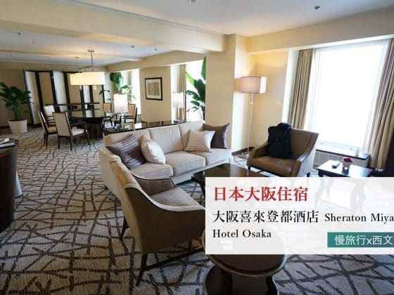 大阪喜來登都酒店