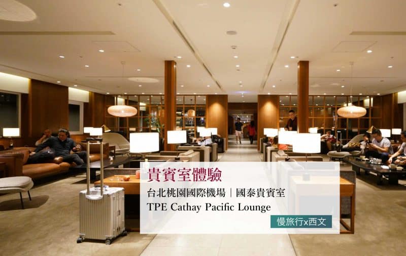【台北CX貴賓室】2024年~開箱台北桃園機場國泰貴賓室 1 台北桃園機場國泰貴賓室