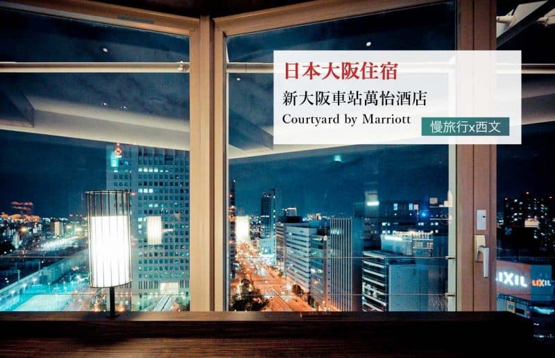 【新大阪車站萬怡酒店體驗】交通方便又舒適的商務型4星級酒店!大阪的新幹線交通樞紐 1 新大阪車站萬怡酒店