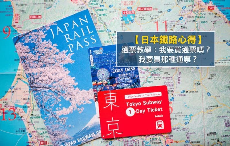 日本鐵路周遊券