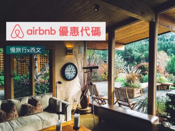 Airbnb 優惠代碼