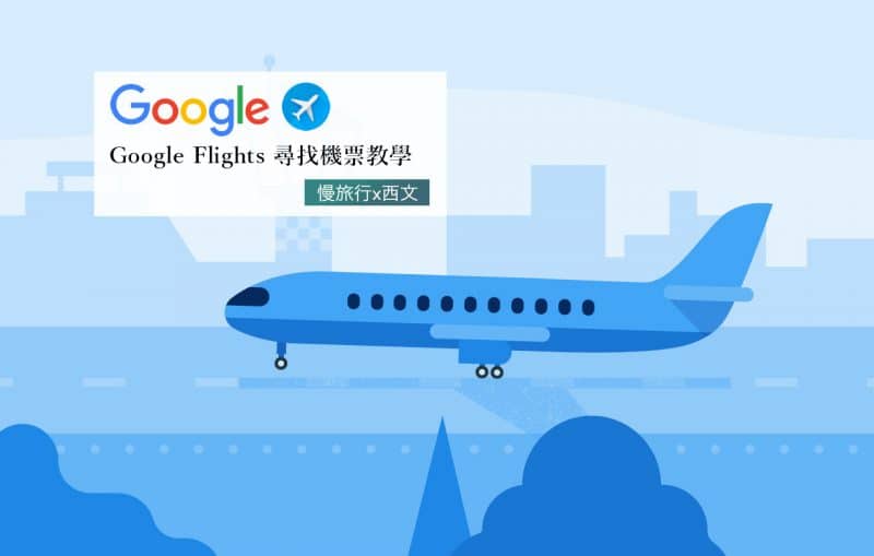 Google Flights 尋找機票教學