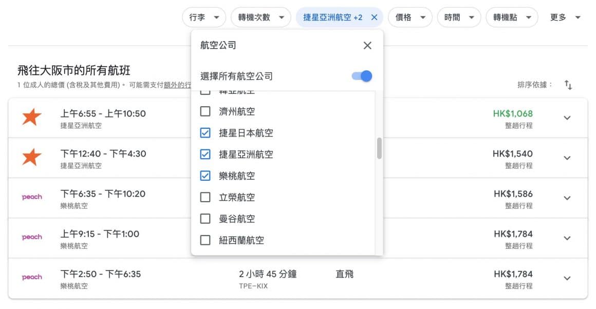 Google Flights 尋找機票教學 S5 1