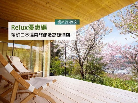 Relux優惠碼 預訂日本溫泉旅館及高級酒店 cover 1