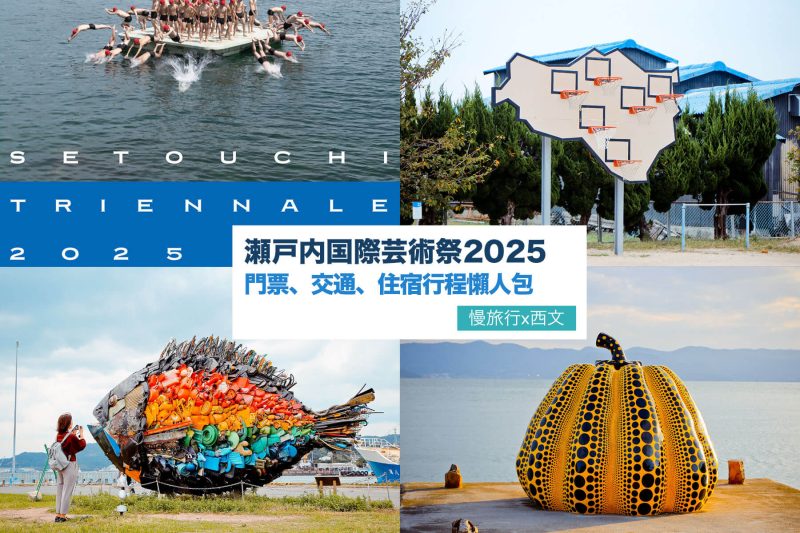【瀨戶內國際藝術祭2025】自由行跳島攻略、門票、交通、住宿 1 Setouchi art 2025 Blog post