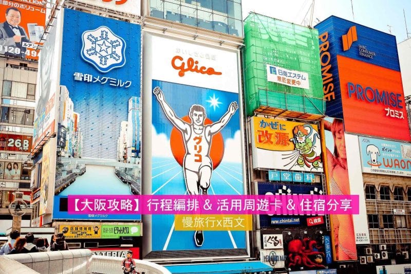 大阪自由行 大阪交通 大阪住宿 大阪景點 大阪周遊券 天氣 機票攻略 全攻略