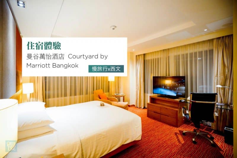 曼谷萬怡酒店|高CP萬豪系Courtyard酒店~曼谷四面佛住宿 1 1 1
