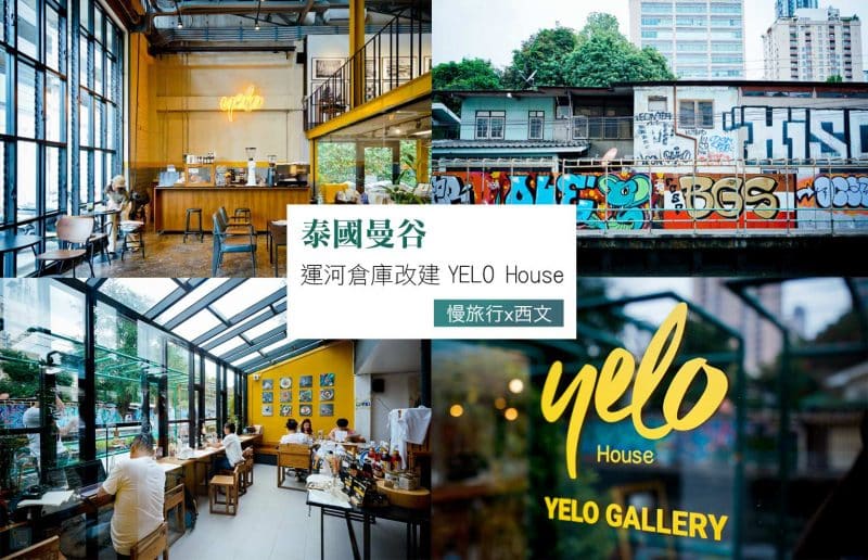 泰國曼谷 運河倉庫改建 YELO House