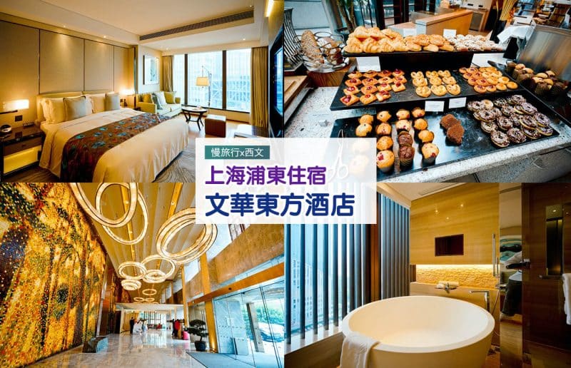 上海浦東文華東方酒店