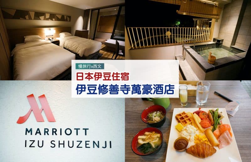 伊豆修善寺萬豪酒店