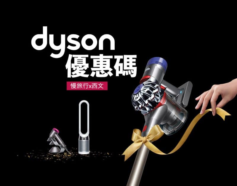 Dyson優惠碼