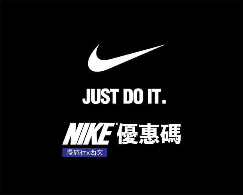Nike優惠碼 2020
