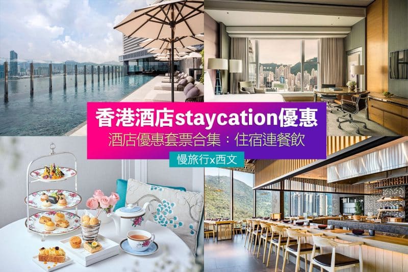 香港酒店staycation優惠