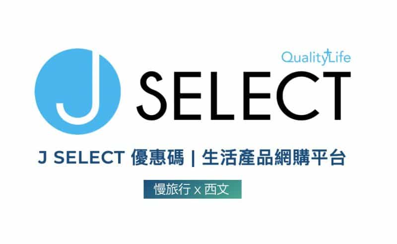 J SELECT優惠碼 生活產品網購平台 最新促銷活動和折扣代碼 2.001