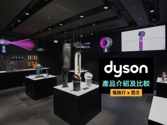 Dyson產品介紹 cover