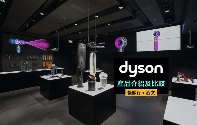 Dyson產品介紹 cover