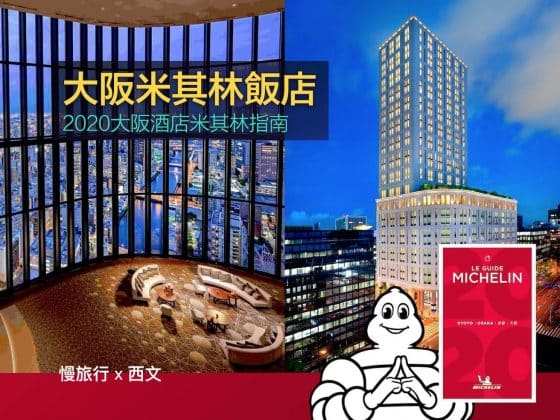 大阪米其林飯店 1