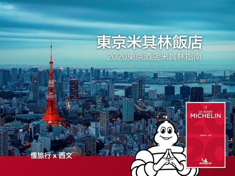 東京米其林飯店 慢旅行x西文