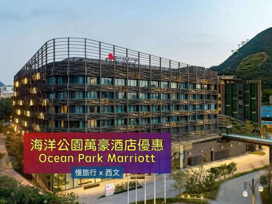 海洋公園萬豪酒店優惠套票