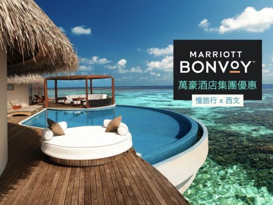 萬豪酒店集團優惠 Marriott Bonvoy 最新動態及優惠 慢旅行 x 西文 cover