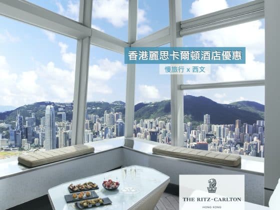 萬豪酒店集團優惠 Marriott Bonvoy 香港麗思卡爾頓酒店優惠 1