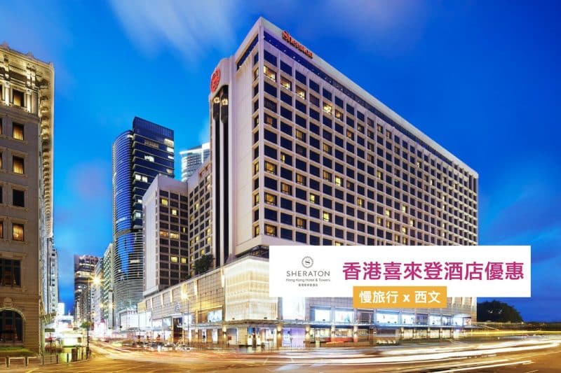 香港喜來登酒店優惠 cover