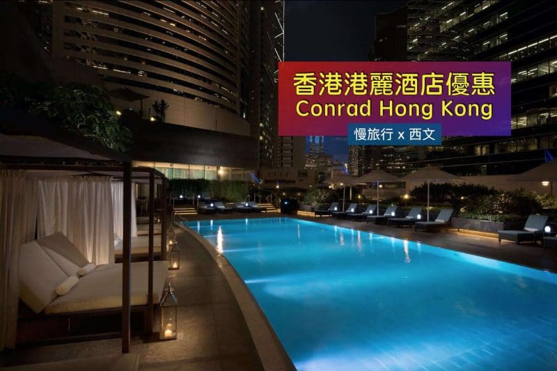 香港港麗酒店優惠 Conrad