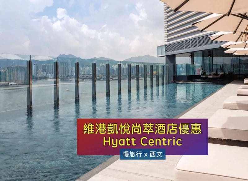 香港維港凱悅尚萃酒店優惠 Hyatt Centric 1