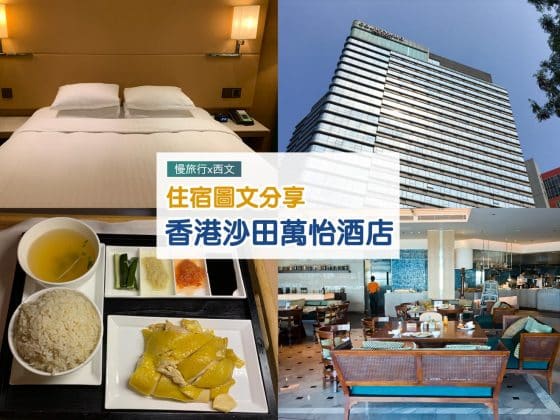 香港沙田萬怡酒店 2020年最新 Staycation Review Blog 住宿圖文分享