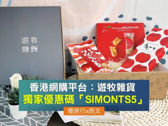 遊牧雜貨優惠碼 SIMONTS5 旅行手信網購主頁副本 2021