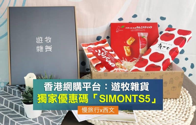 遊牧雜貨優惠碼 SIMONTS5 旅行手信網購主頁副本 2021