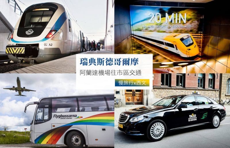 瑞典斯德哥爾摩 阿蘭達機場往市區交通