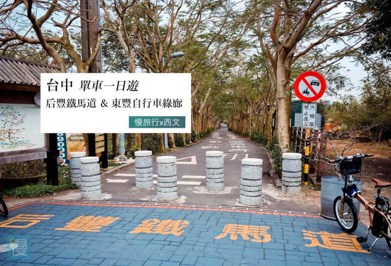 台中腳踏車一日遊 后豐鐵馬道 東豐自行車綠廊 2022