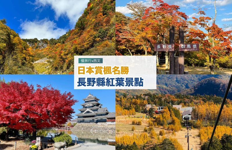 【長野縣紅葉景點2025】24個長野賞楓秘景(輕井澤、上高地、戶隱等) 1 長野縣紅葉景點 cover compress