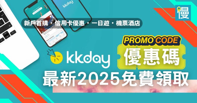 【KKday優惠碼2025】5月折扣碼整理、信用卡95折優惠清單 1 KKday優惠碼 最新2025免費領取promo-code coupon