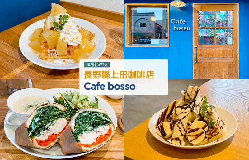 【長野縣上田美食】藍色休閒北歐風~上田咖啡店 Cafe bosso 1 上田咖啡店 Cafe bosso