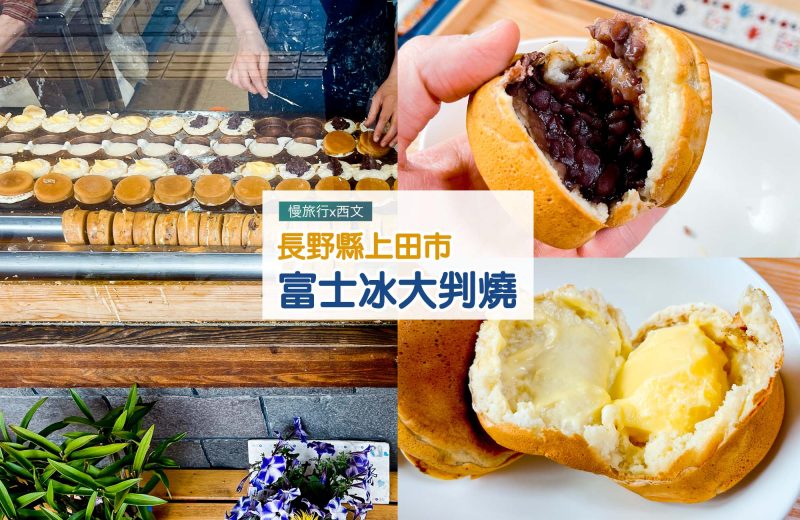 【長野縣上田美食】上田大判燒~商店街招牌紅豆餅 1 上田大判燒