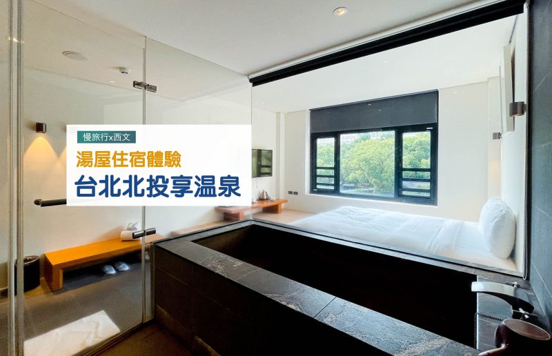 【北投享溫泉】台北北投溫泉住宿推薦!高人氣的雙人湯屋 1 北投享溫泉