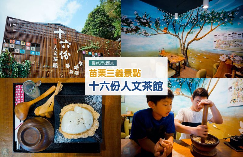 【苗栗三義】十六份人文茶館~必試客家經典DIY擂茶體驗 1 十六份人文茶館