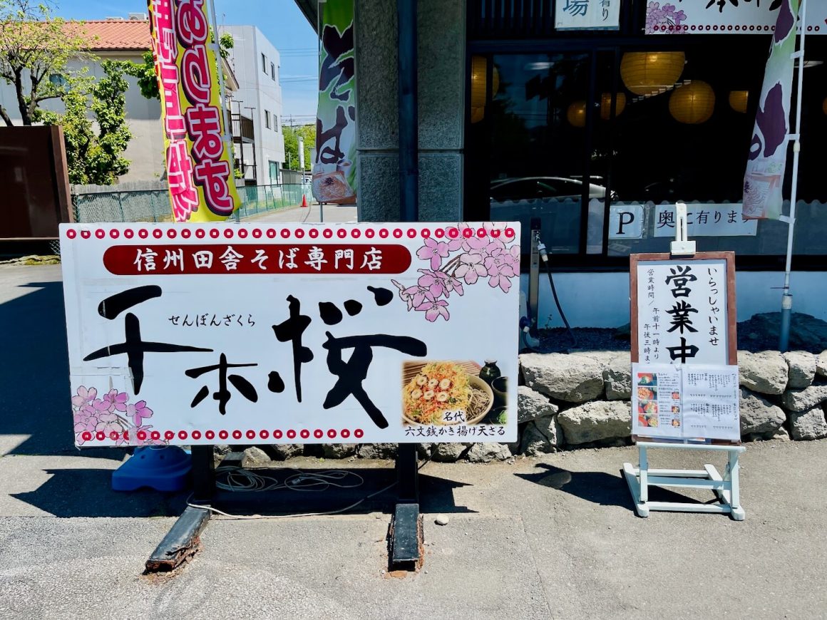 【上田蕎麥麵推薦】上田市民推薦的8間上田蕎麥麵店 9 長野上田美食 上田蕎麥麵千本櫻 そば処 千本桜5