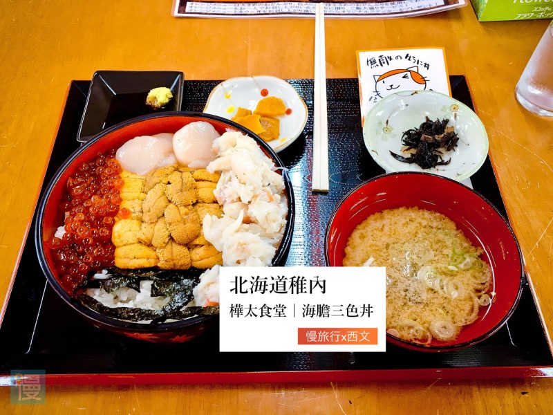 【北海道稚內美食】樺太食堂~大碗豐盛海膽丼飯(夏季營業) 1 樺太食堂2