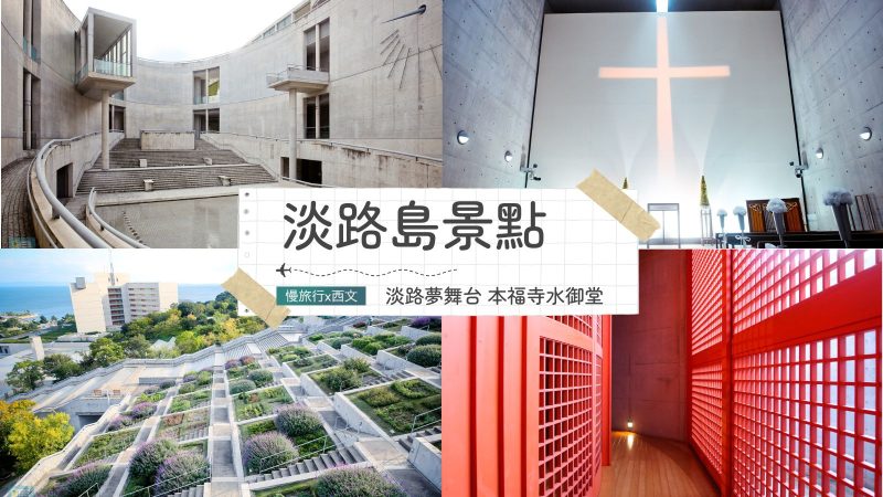 【兵庫淡路島】淡路夢舞台、本福寺水御堂~安藤忠雄建築巡禮 1 淡路夢舞台 本福寺水御堂