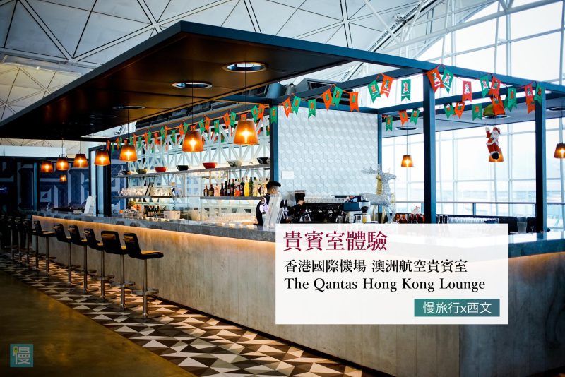 【Qantas 貴賓室】香港機場澳洲航空貴賓室~5號閘口樓上 1 香港國際機場 澳洲航空貴賓室