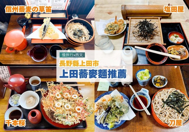 長野縣上田市 上田蕎麥麵推薦 塩田屋 刀屋 信州蕎麦の草笛 千本桜